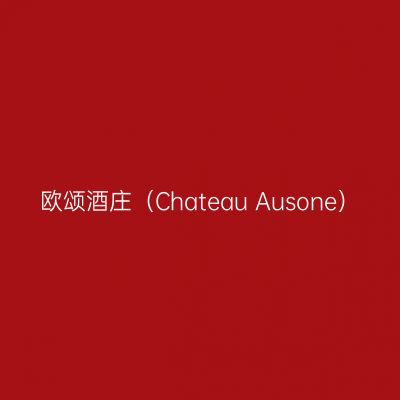 欧颂酒庄（Chateau Ausone）